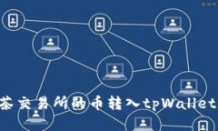 如何将抹茶交易所的币转