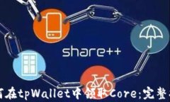 如何在tpWallet中领取Core：
