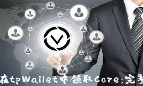 
如何在tpWallet中领取Core：完整指南