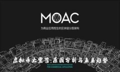 虚拟币大震荡：原因分析