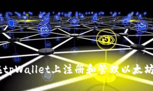 如何在tpWallet上注册和管理以太坊（ETH）