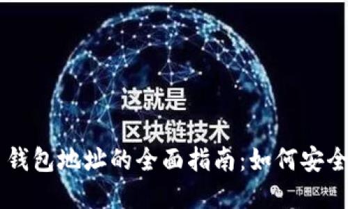 虚拟熊猫币钱包地址的全面指南：如何安全管理和交易