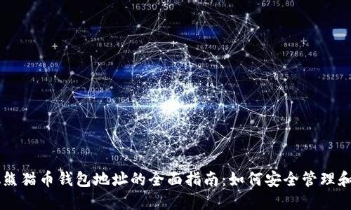 虚拟熊猫币钱包地址的全面指南：如何安全管理和交易