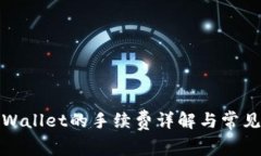 提币到tpWallet的手续费详解