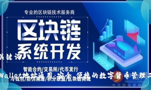 和关键词

tpWallet地址通用：安全、便捷的数字货币管理工具