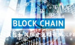 TP钱包如何组建流动性池（