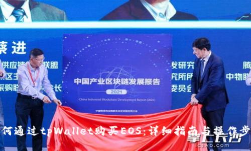 如何通过tpWallet购买EOS：详细指南与操作步骤