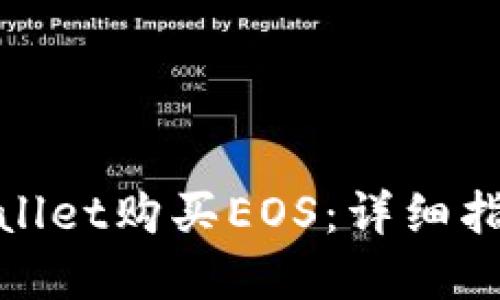 如何通过tpWallet购买EOS：详细指南与操作步骤