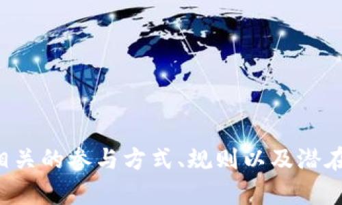 腾讯虚拟币竞猜：如何参与与规则详解
腾讯, 虚拟币, 竞猜, 新兴投资/guanjianci

腾讯虚拟币竞猜：如何参与与规则详解

随着数字资产和虚拟币的流行，越来越多的用户开始关注虚拟币竞猜这一新兴的投资形式。腾讯作为中国互联网科技巨头，推出了虚拟币竞猜，吸引了大批用户的关注。在本文中，我们将详细探讨腾讯虚拟币竞猜的参与方式、规则以及可能遇到的问题，帮助用户更好地理解并参与其中。

一、腾讯虚拟币竞猜的概述

腾讯虚拟币竞猜是一种集娱乐与投资于一体的活动，用户通过参与竞猜来预测某种虚拟币在特定时间内的涨跌情况。竞猜的结果将直接影响用户的收益，这使得该活动不仅具备娱乐性，还带有一定的风险投资性质。

腾讯推出这一竞猜活动的主要目的是利用其庞大的用户基础和技术优势，为用户提供一种新的参与虚拟币市场的机会。尤其是在传统投资渠道已经无法满足用户需求的情况下，虚拟币竞猜作为一种新兴的投资形式开始受到广泛关注。

二、如何参与腾讯虚拟币竞猜

参与腾讯虚拟币竞猜非常简单，用户只需按照以下几个步骤操作即可：

1. 注册腾讯账号
用户首先需要拥有一个有效的腾讯账号。注册过程相对简单，只需填写一些基本信息，例如手机号、密码等，完成信息验证后即可创建账号。

2. 下载安装相关应用
为了方便用户参与竞猜，腾讯提供了专门的应用程序。用户可以在应用商店中搜索“腾讯虚拟币竞猜”，下载并安装相关应用，确保其版本是最新的，以便获得更好的使用体验。

3. 入金充值
参与虚拟币竞猜通常需要一定的资金支持，用户可以通过支付宝、微信等支付渠道向自己的竞猜钱包充值。这一过程需要用户留意交易金额和平台手续费，确保资金安全。

4. 选择竞猜项目
在完成充值后，用户可以浏览当前可参与的竞猜项目，选择自己感兴趣的虚拟币进行竞猜。用户需要仔细查看每个项目的相关信息，例如截止时间、竞猜规则等。

5. 提交竞猜
用户决定好竞猜内容后，可以输入自己的预测结果，并确认提交。系统会在竞猜结束后，根据实际结果自动结算用户的收益。通过这一过程，用户不仅能锻炼自己的投资判断能力，还能感受到竞猜的乐趣。

三、腾讯虚拟币竞猜的规则

在参与腾讯虚拟币竞猜前，了解相关的规则非常重要，以确保用户能够顺利进行竞猜并获得良好的体验。以下是腾讯虚拟币竞猜的一些基本规则：

1. 竞猜周期
每个竞猜项目都有一个明确的竞猜周期，这通常是以小时、天、周等单位来计量的。用户需要在竞猜截止时间之前提交自己的预测，过期则无法参与。

2. 竞猜方式
用户可以选择多种不同的竞猜方式，例如“涨”或“跌”，也可以选择具体的价格区间。这为用户提供了更多的选择，使得竞猜过程更加灵活。

3. 结算方式
一旦竞猜周期结束，系统将根据实际市场价格进行结算。如果用户的预测正确，就会按照约定的赔率获得相应的收益。相反，预测错误将导致本金损失。因此，用户在竞猜时需谨慎判断。

4. 风险提示
腾讯在推行虚拟币竞猜时，明确提示参与者需谨慎操作，切忌盲目跟风。虚拟币市场波动较大，竞猜本身就带有一定风险，用户需量入为出，不可投入超过自身承受能力的资金。

四、可能的风险与挑战

尽管腾讯的虚拟币竞猜为用户提供了新的投资渠道，但参与者仍需警惕其中可能存在的风险。以下是一些常见的风险与挑战：

1. 市场波动风险
虚拟币市场本身波动性极大，这不仅直接影响到竞猜的结果，也可能导致用户面临较大的经济损失。在决定参与之前，用户需要特别关注市场动态。

2. 信息不对称
参与者可能由于信息不对称而做出错误的判断。这是因为并不是每个用户都能够及时获得市场变动的信息，有些数据甚至可能充满误导性。

3. 技术风险
参与腾讯虚拟币竞猜的用户需要依赖网络平台进行操作，这使得技术风险成为一个重要因素。例如，系统崩溃、网络延迟带来的问题都可能影响用户的竞猜结果。

4. 心理因素
参与竞猜不仅是一个技术决策，也往往涉及到很强的心理因素。用户在面对输赢的影响时，可能会因心理焦虑影响判断力，从而做出错误选择。

五、常见问题解答

1. 腾讯虚拟币竞猜的合法性如何？
关于虚拟币竞猜的合法性问题，在不同的国家和地区可能存在截然不同的法律视角。根据中国现行的法律，虽然个人可以自由交易虚拟币，但进行相关竞猜活动的合法性在某种程度上仍属于灰色地带。在参与之前，用户应了解当地的法律法规，以免因为违法而遭受损失。

在中国大陆，涉及金融的竞猜活动需遵循相关法规，例如《中华人民共和国刑法》中对赌博活动的界定，以及《反洗钱法》中对资金流向的监控，因此对于腾讯的虚拟币竞猜，用户在参与时应谨慎对待，尽量规避潜在的法律风险。

2. 如何选择合适的虚拟币进行竞猜？
选择适合的虚拟币进行竞猜是提高成功率的关键，用户在选择时可以考虑以下几点：

首先，用户需要了解虚拟币的基本知识，包括它的市场流通情况、历史价格以及行业定位等。选择一些相对成熟、交易量大的虚拟币会降低风险。

其次，用户应关注市场新闻与动态，这涉及技术进步、政策变化以及投资者行为等多个方面，这些都可能影响虚拟币的价格走向。

最后，建议用户可以参考一些专业的分析师或社区的声音，听取多个观点来帮助决策，从而使自己的判断更为全面。

3. 腾讯虚拟币竞猜是否存在费用？
参与腾讯虚拟币竞猜一般会涉及一些费用，包括但不限于注册时的手续费、交易的额外费用等。此外，一些平台还可能会在提现时收取一定的手续费。用户在参与之前需要仔细阅读相关的收费条款，确保自己清楚所有可能产生的费用，避免影响整体收益。

4. 如何有效管理参与虚拟币竞猜的资金？
有效的资金管理是参与虚拟币竞猜者必须面对的挑战。以下是一些建议：

首先，为竞猜活动设定预算。用户应确定一个明确的资金总额，不论结果如何，都不应超过这一限额。

其次，分散投资。用户可以选择不同的虚拟币进行竞猜，避免将全部资金压在单一资产上，从而降低风险。

最后，定期复盘。在参与活动的过程中，用户应定期总结自己的操作经历和结果，从中吸取教训，以更好地调整未来的操作策略。

总结

腾讯虚拟币竞猜是一种新兴的投资形式，它不仅提供了参与虚拟币市场的机会，还为用户提供了一种娱乐的方式。然而，参与这一活动前，用户需充分了解相关的参与方式、规则以及潜在的风险，以便更好地管理自己的资金、做出理智的判断。希望通过本文的分析，能够帮助用户更清晰明了地认识腾讯虚拟币竞猜，拥有一个良好的参与体验。