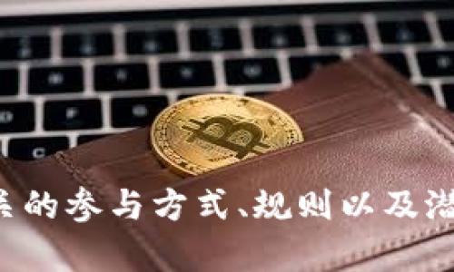 腾讯虚拟币竞猜：如何参与与规则详解
腾讯, 虚拟币, 竞猜, 新兴投资/guanjianci

腾讯虚拟币竞猜：如何参与与规则详解

随着数字资产和虚拟币的流行，越来越多的用户开始关注虚拟币竞猜这一新兴的投资形式。腾讯作为中国互联网科技巨头，推出了虚拟币竞猜，吸引了大批用户的关注。在本文中，我们将详细探讨腾讯虚拟币竞猜的参与方式、规则以及可能遇到的问题，帮助用户更好地理解并参与其中。

一、腾讯虚拟币竞猜的概述

腾讯虚拟币竞猜是一种集娱乐与投资于一体的活动，用户通过参与竞猜来预测某种虚拟币在特定时间内的涨跌情况。竞猜的结果将直接影响用户的收益，这使得该活动不仅具备娱乐性，还带有一定的风险投资性质。

腾讯推出这一竞猜活动的主要目的是利用其庞大的用户基础和技术优势，为用户提供一种新的参与虚拟币市场的机会。尤其是在传统投资渠道已经无法满足用户需求的情况下，虚拟币竞猜作为一种新兴的投资形式开始受到广泛关注。

二、如何参与腾讯虚拟币竞猜

参与腾讯虚拟币竞猜非常简单，用户只需按照以下几个步骤操作即可：

1. 注册腾讯账号
用户首先需要拥有一个有效的腾讯账号。注册过程相对简单，只需填写一些基本信息，例如手机号、密码等，完成信息验证后即可创建账号。

2. 下载安装相关应用
为了方便用户参与竞猜，腾讯提供了专门的应用程序。用户可以在应用商店中搜索“腾讯虚拟币竞猜”，下载并安装相关应用，确保其版本是最新的，以便获得更好的使用体验。

3. 入金充值
参与虚拟币竞猜通常需要一定的资金支持，用户可以通过支付宝、微信等支付渠道向自己的竞猜钱包充值。这一过程需要用户留意交易金额和平台手续费，确保资金安全。

4. 选择竞猜项目
在完成充值后，用户可以浏览当前可参与的竞猜项目，选择自己感兴趣的虚拟币进行竞猜。用户需要仔细查看每个项目的相关信息，例如截止时间、竞猜规则等。

5. 提交竞猜
用户决定好竞猜内容后，可以输入自己的预测结果，并确认提交。系统会在竞猜结束后，根据实际结果自动结算用户的收益。通过这一过程，用户不仅能锻炼自己的投资判断能力，还能感受到竞猜的乐趣。

三、腾讯虚拟币竞猜的规则

在参与腾讯虚拟币竞猜前，了解相关的规则非常重要，以确保用户能够顺利进行竞猜并获得良好的体验。以下是腾讯虚拟币竞猜的一些基本规则：

1. 竞猜周期
每个竞猜项目都有一个明确的竞猜周期，这通常是以小时、天、周等单位来计量的。用户需要在竞猜截止时间之前提交自己的预测，过期则无法参与。

2. 竞猜方式
用户可以选择多种不同的竞猜方式，例如“涨”或“跌”，也可以选择具体的价格区间。这为用户提供了更多的选择，使得竞猜过程更加灵活。

3. 结算方式
一旦竞猜周期结束，系统将根据实际市场价格进行结算。如果用户的预测正确，就会按照约定的赔率获得相应的收益。相反，预测错误将导致本金损失。因此，用户在竞猜时需谨慎判断。

4. 风险提示
腾讯在推行虚拟币竞猜时，明确提示参与者需谨慎操作，切忌盲目跟风。虚拟币市场波动较大，竞猜本身就带有一定风险，用户需量入为出，不可投入超过自身承受能力的资金。

四、可能的风险与挑战

尽管腾讯的虚拟币竞猜为用户提供了新的投资渠道，但参与者仍需警惕其中可能存在的风险。以下是一些常见的风险与挑战：

1. 市场波动风险
虚拟币市场本身波动性极大，这不仅直接影响到竞猜的结果，也可能导致用户面临较大的经济损失。在决定参与之前，用户需要特别关注市场动态。

2. 信息不对称
参与者可能由于信息不对称而做出错误的判断。这是因为并不是每个用户都能够及时获得市场变动的信息，有些数据甚至可能充满误导性。

3. 技术风险
参与腾讯虚拟币竞猜的用户需要依赖网络平台进行操作，这使得技术风险成为一个重要因素。例如，系统崩溃、网络延迟带来的问题都可能影响用户的竞猜结果。

4. 心理因素
参与竞猜不仅是一个技术决策，也往往涉及到很强的心理因素。用户在面对输赢的影响时，可能会因心理焦虑影响判断力，从而做出错误选择。

五、常见问题解答

1. 腾讯虚拟币竞猜的合法性如何？
关于虚拟币竞猜的合法性问题，在不同的国家和地区可能存在截然不同的法律视角。根据中国现行的法律，虽然个人可以自由交易虚拟币，但进行相关竞猜活动的合法性在某种程度上仍属于灰色地带。在参与之前，用户应了解当地的法律法规，以免因为违法而遭受损失。

在中国大陆，涉及金融的竞猜活动需遵循相关法规，例如《中华人民共和国刑法》中对赌博活动的界定，以及《反洗钱法》中对资金流向的监控，因此对于腾讯的虚拟币竞猜，用户在参与时应谨慎对待，尽量规避潜在的法律风险。

2. 如何选择合适的虚拟币进行竞猜？
选择适合的虚拟币进行竞猜是提高成功率的关键，用户在选择时可以考虑以下几点：

首先，用户需要了解虚拟币的基本知识，包括它的市场流通情况、历史价格以及行业定位等。选择一些相对成熟、交易量大的虚拟币会降低风险。

其次，用户应关注市场新闻与动态，这涉及技术进步、政策变化以及投资者行为等多个方面，这些都可能影响虚拟币的价格走向。

最后，建议用户可以参考一些专业的分析师或社区的声音，听取多个观点来帮助决策，从而使自己的判断更为全面。

3. 腾讯虚拟币竞猜是否存在费用？
参与腾讯虚拟币竞猜一般会涉及一些费用，包括但不限于注册时的手续费、交易的额外费用等。此外，一些平台还可能会在提现时收取一定的手续费。用户在参与之前需要仔细阅读相关的收费条款，确保自己清楚所有可能产生的费用，避免影响整体收益。

4. 如何有效管理参与虚拟币竞猜的资金？
有效的资金管理是参与虚拟币竞猜者必须面对的挑战。以下是一些建议：

首先，为竞猜活动设定预算。用户应确定一个明确的资金总额，不论结果如何，都不应超过这一限额。

其次，分散投资。用户可以选择不同的虚拟币进行竞猜，避免将全部资金压在单一资产上，从而降低风险。

最后，定期复盘。在参与活动的过程中，用户应定期总结自己的操作经历和结果，从中吸取教训，以更好地调整未来的操作策略。

总结

腾讯虚拟币竞猜是一种新兴的投资形式，它不仅提供了参与虚拟币市场的机会，还为用户提供了一种娱乐的方式。然而，参与这一活动前，用户需充分了解相关的参与方式、规则以及潜在的风险，以便更好地管理自己的资金、做出理智的判断。希望通过本文的分析，能够帮助用户更清晰明了地认识腾讯虚拟币竞猜，拥有一个良好的参与体验。