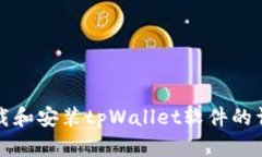 如何下载和安装tpWallet软件