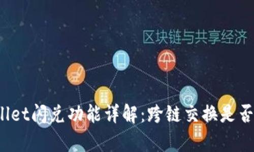 tpWallet闪兑功能详解：跨链交换是否可行？