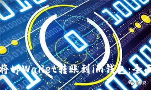 如何将tpWallet转账到im钱包：全面指南