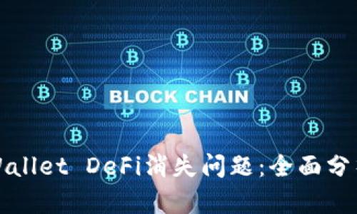 如何解决tpWallet DeFi消失问题：全面分析与解决方案
