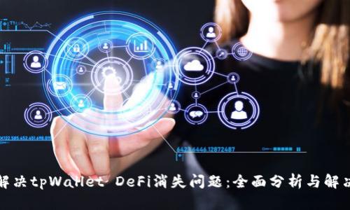 如何解决tpWallet DeFi消失问题：全面分析与解决方案
