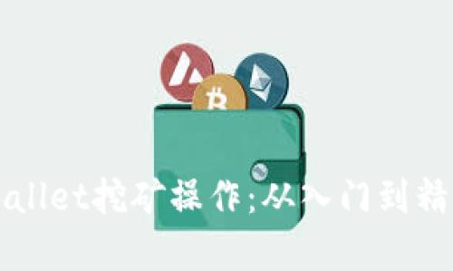 详细解析tpWallet挖矿操作：从入门到精通的全面指南