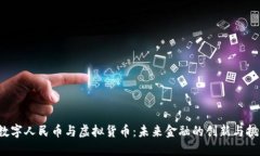  数字人民币与虚拟货币：