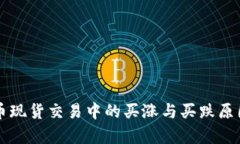 虚拟币现货交易中的买涨