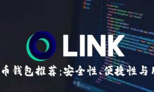 2023年最佳虚拟币钱包推荐：安全性、便捷性与用户体验一次满足