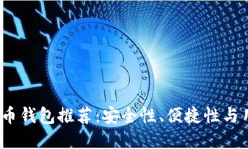 2023年最佳虚拟币钱包推荐：安全性、便捷性与用户体验一次满足