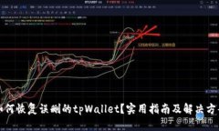 如何恢复误删的tpWallet？实