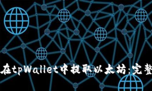 如何在tpWallet中提取以太坊：完整指南