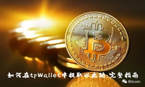 如何在tpWallet中提取以太坊：完整指南