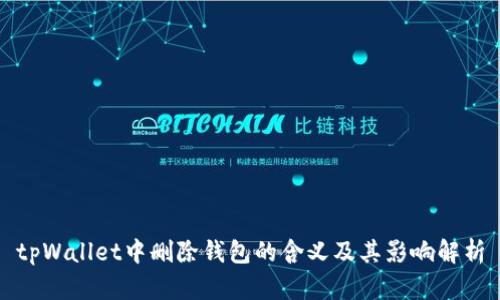 tpWallet中删除钱包的含义及其影响解析