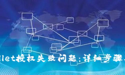 如何解决tpWallet授权失败问题：详细步骤及常见原因分析