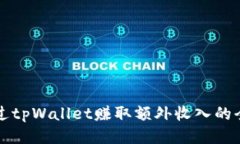 如何通过tpWallet赚取额外收