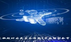 tpWallet兑换超时后是否会退