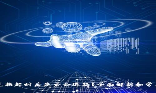 tpWallet兑换超时后是否会退款？全面解析和常见问题解答