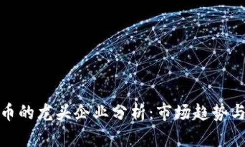 游戏虚拟币的龙头企业分析：市场趋势与投资机会