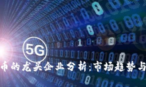 游戏虚拟币的龙头企业分析：市场趋势与投资机会
