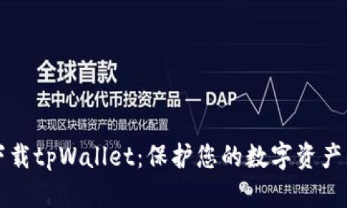 如何安全下载tpWallet：保护您的数字资产的完整指南