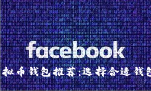 2023年最佳虚拟币钱包推荐：选择合适钱包的一站式指南