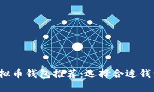 2023年最佳虚拟币钱包推荐：选择合适钱包的一站式指南