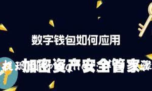 如何将货币提现到tpWallet：详细步骤与注意事项