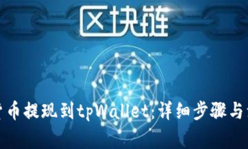 如何将货币提现到tpWallet：详细步骤与注意事项
