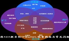 如何将ADA提币到TPWallet：完