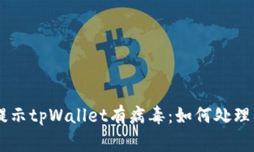 手机管家提示tpWallet有病毒：如何处理及防护指南