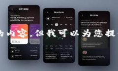 请注意，作为AI语言模型，