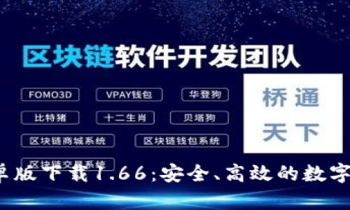 :tpWallet安卓版下载1.66：安全、高效的数字资产管理工具