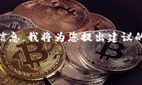 对于“tpWallet的交易哈希值”这一主题的详细信息，我将为您提出建议的、相关关键词和详细内容结构。请查看以下示例：

如何查找和理解tpWallet的交易哈希值