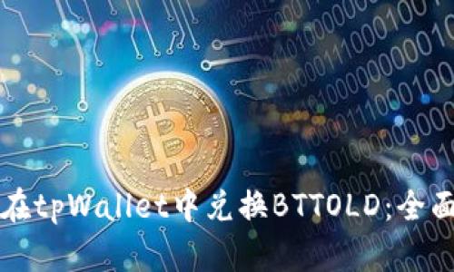 如何在tpWallet中兑换BTTOLD：全面指南
