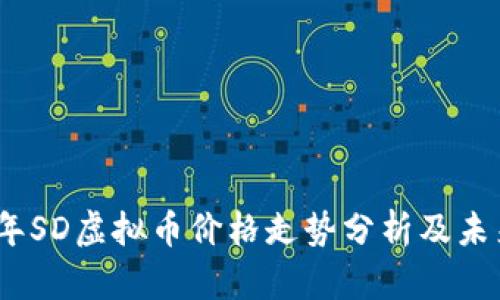 2023年SD虚拟币价格走势分析及未来预测
