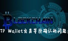 如何解决TP Wallet交易等待
