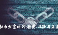 : 虚拟币财富时代：投资、