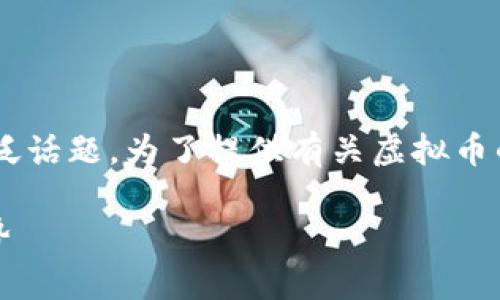 虚拟币细分是一个涉及多种类型和应用场景的广泛话题。为了提供有关虚拟币的全面了解,我们将创建一个高质量的和相关内容。
全面解析虚拟币的细分市场:种类、用途与未来趋势