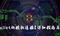 如何查看tpWallet的授权连接